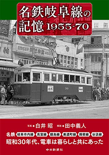 【新品】名鉄岐阜線の記憶1955-70 [単行本] 白井昭; 田中義人