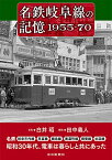 名鉄岐阜線の記憶1955-70 [単行本] 白井昭; 田中義人