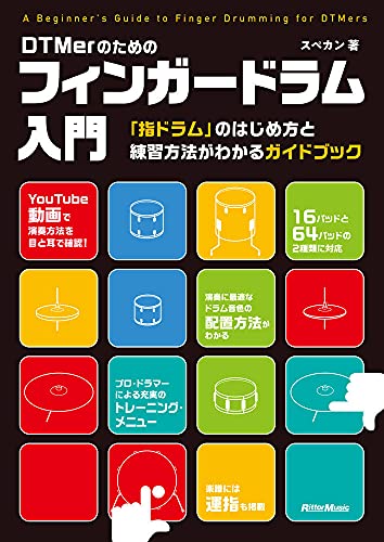 商品情報 商品の説明 設定方法から練習方法までまるわかり動画でも確認できるフィンガードラムの入門書が登場AKAI professional MPCシリーズやNATIVE INSTRUMENTS MASCHINEシリーズを使って、あるいは各社から発売されているパッド型のコントローラーとドラム音源を組み合わせて、指でビートを叩き出すフィンガードラム。本書は、その入門書です。年々、フィンガードラムの演奏者は増加しており、有名アーティストのライブやテレビ、あるいは動画配信などで見かけることも増えてきました。「自分でもやってみたいな」と思っている方も多いでしょう。しかし、DTMでドラムの打ち込みにパッド・コントローラーを使っている方は数多くいらっしゃると思いますが、リアルタイムに生ドラムのようなパフォーマンスを行うとなると、ちょっと敷居が高いと感じるかもしれません。そこで、本書の出番です。フィンガードラム用の音色と指の配置、ドラム音源の配置変更方法、そして、上達のための練習方法をわかりやすく解説していきます。しかも音色と指の配置はMPCシリーズに代表されるような16パッドだけでなく、ableton Push 2やnovation Launchpadシリーズのような64パッドにも対応しています。著者はドラマーやドラム講師として活動しているスペカン氏。ドラマーとしての経験を生かして、フィンガードラムのレッスンも行っている人物です。片手のみの練習、両手を使った練習、複数のパッドを叩く練習などの基礎トレーニングから、実践的なリズム・パターンやフィルインを使ったトレーニングまで、さまざまなメニューをご用意しました。フィンガードラムを習得すれば、リズムへの理解もより一層深まることは間違いありません。既にDAWで曲作りしている方なら、トラックメイクのスキルもさらにステップアップすることでしょう。DTMerの皆さん、今こそフィンガードラムを始めましょう!【CONTENTS】■INTRODUCTION フィンガー・ドラムの基礎知識01フィンガードラム=指ドラム02 ドラムの基礎知識03 パッドのレイアウトと運指04 パッドのレイアウト変更方法05ベロシティの設定06 楽譜の読み方07 練習方法■PART 1ベーシック・トレーニング01片手の連打[シングル・ストローク]02両手交互で叩く[オルタネート]03パッドを移動して叩く[ムービング]■PART 2リズム・パターン・トレーニング練習の目的PRACTICE 01 8ビート系1PRACTICE 02 8ビート系2PRACTICE 03 16ビート系「シェイク」1PRACTICE 04 16ビート系「シェイク」2PRACTICE 05 16分系バスドラ・パターン1PRACTICE 06 16分系バスドラ・パターン2PRACTICE 07 16分系バスドラ・パターン3PRACTICE 08 16分系バスドラ・パターン4PRACTICE 09 16分系バスドラ・パターン5PRACTICE 10 16分系バスドラ・パターン6PRACTICE 11シェイク+16分系バスドラPRACTICE 12リズム&ブルース系PRACTICE 13シャッフル系■PART 3フィルイン基礎編練習の目的PRACTICE 01チェンジ・アップ&チェンジ・ダウンPRACTICE 02さまざまな音符と休符のトレーニング■PART 4フィルイン実践編練習の目的PRACTICE 01 1拍のフィルイン...パターンAPRACTICE 02 1拍のフィルイン...パターンBPRACTICE 03 1拍のフィルイン...パターンCPRACTICE 04 1拍のフィルイン...パターンDPRACTICE 05 1拍のフィルイン...パターンEPRACTICE 06 2拍のフィルイン...パターンAPRACTICE 07 2拍のフィルイン...パターンBPRACTICE 08 2拍のフィルイン...パターンCPRACTICE 09 2拍のフィルイン...パターンDPRACTICE 10 2拍のフィルイン...パターンEPRACTICE 11 3拍のフィルイン...パターンAPRACTICE 12 3拍のフィルイン...パターンBPRACTICE 13 3拍のフィルイン...パターンCPRACTICE 14 3拍のフィルイン...パターンDPRACTICE 15 3拍のフィルイン...パターンEPRACTICE 16 1小節のフィルイン...パターンAPRACTICE 17 1小節のフィルイン...パターンBPRACTICE 18 1小節のフィルイン...パターンCPRACTICE 19 1小節のフィルイン...パターンDPRACTICE 20 1小節のフィルイン...パターンE■PART 5 5フィンガー・トレーニング練習の目的PRACTICE 01 4分音符PRACTICE 02 8分音符■HINT自分でレイアウトを考えるのもOKイチからレイアウトを作るのも楽しいableton Push 2もオススメ難しいパターンは「♩=50」から始めるのもアリパッドを使わない練習方法運指はスルーしても大丈夫リズムを口で歌ってみよう強弱を付けるともっと「生」っぽくなる 主な仕様