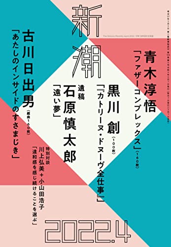 【新品】新潮2022年04月号