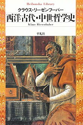 西洋古代・中世哲学史 (平凡社ライブラリー) [文庫] クラウス リーゼンフーバー; Riesenhuber,Klaus