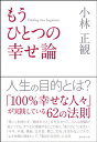 商品情報 商品の説明 「人生の目的」とは?年間に約300回の講演の依頼があり、全国を回る小林正観氏。その講演は数カ月前から予約で満席となり、著書はすべてベストセラー&ロングセラーを記録し、心理学博士・教育学博士・社会学博士として、人間の潜在能力や心学の研究などを行う。その、小林正観氏が、40年の研究の末、たどりついた「幸せの本質論」。●人生は、努力するものではなく、「楽しむためのもの」●日本人は「比べない、競い合わない、争わない」民族●病気が治った人の共通項は「病気に感謝」している人々●よき仲間を得ることは、聖なる道の「すべて」である●親の思い通りに子どもを育てないことこそ、最良の子育て●事故、病気、災難が起きるのは「魂の成長」に必要だから●人間には「喜ばれると嬉しいという本能」が与えられている●掃除・笑い・感謝をすると、お金・健康・よき仲間に囲まれるなど、ほとんどの人が教えられた「一般的な幸せ論」ではなく、100%幸せな人々が実践する「もうひとつの幸せ論」で生きてみませんか?「人生の目的」とは「喜ばれる存在になること」です。「思い」を持たず、「頼まれごと」をただやって、どんな問題が起こっても、すべてに感謝することであり、「ありがとう」を言い、「不平、不満、愚痴、泣き言、悪口、文句」を言わないことで、「よき仲間に囲まれ」て「喜ばれる存在」になる……これこそが「人生の目的」であり「幸せの本質」なのです。 主な仕様