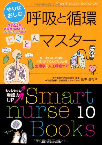 【新品】やりなおしの呼吸と循環とことんマスター Smart nurse Books 10 [単行本] 山本 昌司