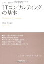 商品情報 商品の説明 企業活動は言うに及ばず、日常生活でもITが不可欠になった現在、コンサルティング業界におけるITの重要性は日増しに高まっています。会計系のコンサルティング・ファームはERPパッケージを開発することでシステム構築まで手がけるようになり、システムインテグレーターも収益性を上げるためにコンサルティング・ファームを買収し、上流のITコンサルティングへ進出してきています。当然、ITコンサルタントのニーズは高まり、高額報酬が約束される魅力ある職種となっているわけですが、SEやプログラマ、IT企画担当者がいざITコンサルタントを目指そうと思っても、ITコンサルティング全体を俯瞰できる本は存在しませんでした。本書は、「仕事の流れ」「コンサルタントの働き方」「報酬レベル」といったITコンサルティングの概要を解説したのち、◎ITコンサルティングの領域(CRM、SCM、EA、ITデューデリジェンス etc.)◎ITコンサルティングのツール(プロセスモデル、成熟度モデル、ITIL、SWEBOK etc.)◎ITコンサルタントのスキル(思考ツール活用力、マネジメント力、戦略立案力 etc.)を網羅的に解説する、貴重な1冊です。「就職・転職のスキル」や初学者のための用語集も充実しており、ITコンサルタントを目指す業界関係者だけでなく、IT業界を志望する学生にも通読可能な、わかりやすい1冊となっています。 主な仕様