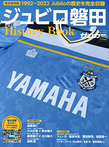 ジュビロ磐田History Book 特別付録:特大両面ポスター (サッカーマガジン 2022年 8月号増刊) 雑誌 サッカーマガジン編集部