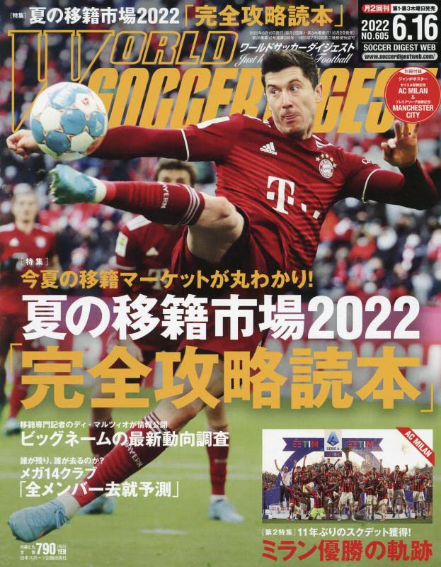 ワールドサッカーダイジェスト 2022年 6/16 号 [雑誌]