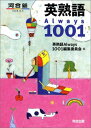 英熟語always 1001 (河合塾シリーズ) 単行本 英熟語Always1001編集委員会