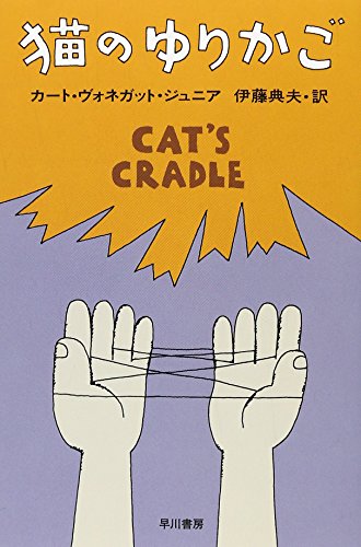 【新品】猫のゆりかご (ハヤカワ文庫 SF 353) [文庫] カート ヴォネガット ジュニア; 伊藤 典夫