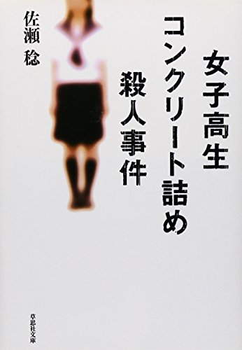 文庫　女子高生コンクリート詰め殺人事件 (草思社文庫) [文庫] 佐瀬稔