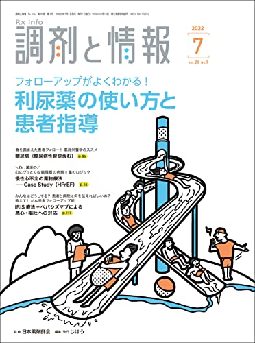 【新品】調剤と情報 2022年07月号 [雑誌] (特集:フォローアップがよくわかる! 利尿薬の使い方と患者指導)のサムネイル