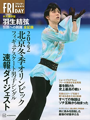 北京冬季オリンピック 永久保存版 羽生結弦 伝説への跳躍 全記録 (FRIDAY緊急増刊) 講談社