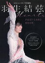 【新品】KISS & CRY特別編集 羽生結弦 POSTCARD BOOK Hearts (TOKYO NEWS MOOK)