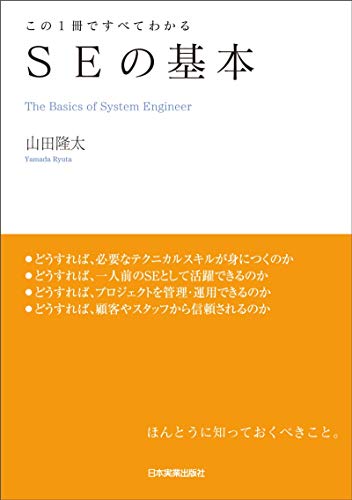 【新品】SEの基本 [単行本] 山田 隆太