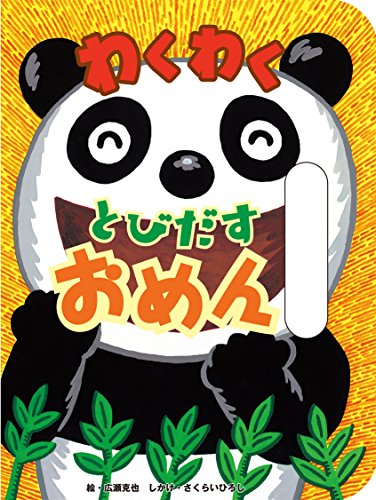 【新品】わくわく とびだすおめん (ポップアップえほん) [単行本] さくらいひろし; 広瀬克也