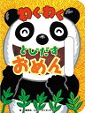 わくわく とびだすおめん (ポップアップえほん) [単行本] さくらいひろし; 広瀬克也