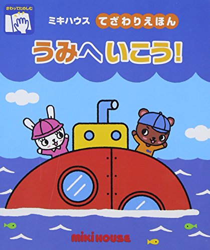 【新品】うみへいこう! (ミキハウスてざわりえほん) [単行本] よしかず, たかい