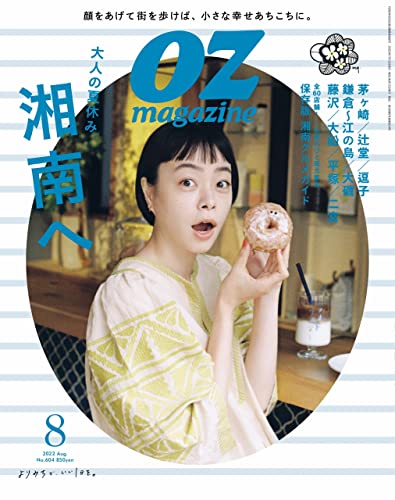 【新品】OZmagazine 2022年8月号No.604湘南へ (オズマガジン)