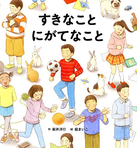 すきなこと にがてなこと [大型本] 新井洋行; 嶽まいこ