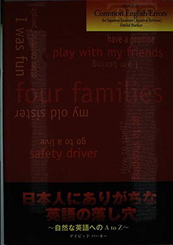 An A-Z of Common English Errors for Japanese Learners (Japanese Edition) 日本人がはまりがちな英語の落し穴?自然な英語へのA to Z? デイビッド・パーカー; BTB Press