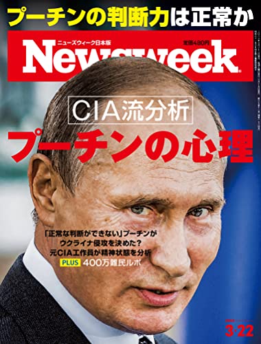 商品情報 商品の説明 Special ReportCIA流分析 プーチンの心理「正常な判断ができない」プーチンがウクライナ侵攻を決めた?元CIA工作員が分析する、その知られざる心理と論理ウクライナ侵攻 元CIAが分析するプーチンの心理と論理語録 絶対権力者の本心を知る経歴 終身大統領に向かう元スパイの履歴書危機 世界を揺さぶるウクライナ400万難民世論 プロパガンダ戦の意外な戦況世界経済 デフォルト目前、こけるのはロシアだけか終戦 この戦争を終わりにする方法PeriscopeSOUTH KOREA 超僅差の勝利が示す韓国社会の分断UKRAINE キエフに迫るXデーへのカウントダウンRUSSIA ロシアの化学兵器使用に予兆あり?UKRAINE ウクライナの禁輸が引き起こす小麦パニックCommentary主張 日本が核武装論の前にすべき議論──河東哲夫軍事 ロシア軍苦戦のこれだけの理由──ダニエル・グロー視点 アメリカの黄昏は中東で加速する──飯山陽Superpower Satire 風刺画で読み解く「超大国」の現実プーチンを熱烈支持する中国人──ラージャオ&トウガラシEconomics Explainer 経済ニュース超解説企業はもっと「人材」に投資せよ── 加谷珪一娘の「境界線」を尊重してほしいJust a Joke たかがジョーク、されどジョークプーチンが「飛び降りろ」と言う時── 早坂隆Features共産党 五輪閉幕で始まった中国権力闘争の季節Life/StyleMovies 追憶と郷愁の『ベルファスト』Movies スタイリッシュで何でもありなバットマンMovies アニメだからこそ描けた難民生活の真実Drama 転落した「天才起業家」をどう演じたかMusic ひねりの巨匠ストロマエが大復活Games 巨大になったポケモンたちが愛らしいMy Turn 元選手、ワリエワ疑惑への思いPicture Power気候変動がもたらした傷痕を訪ねてTokyo Eye 外国人リレーコラム── 西村カリンワイドショーの無責任発言を憂う『ニューズウィーク日本版』定期購読を是非ご利用下さい! !毎週確実に、ご自宅にオフィスにお届けします。1年50冊21,600円2年100冊42,800円3年150冊63,900円今すぐ、『ニューズウィークの定期購読』で検索! 主な仕様