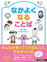 なかよくなることば [単行本] 宮下 真