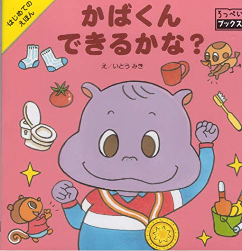 【新品】かばくん できるかな? (ろっぺいブックス) いとう みき