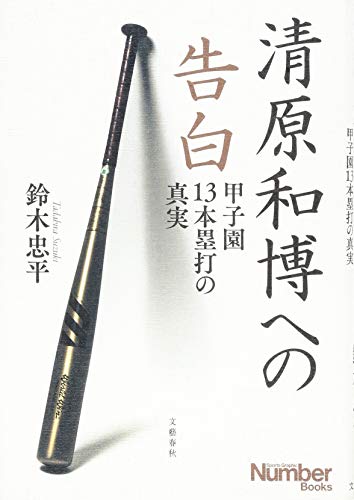 清原和博への告白 甲子園13本塁打の真実 (Sports Graphic Number Books) 単行本 鈴木 忠平