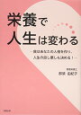 【新品】栄養で人生は変わる 那須 由紀子