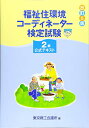 福祉住環境コーディネーター検定試験2級公式テキスト 東京商工会議所; 東商=