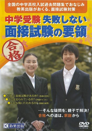 中学受験 失敗しない面接試験の要領(DVD版) (面接対策) [DVD-ROM]