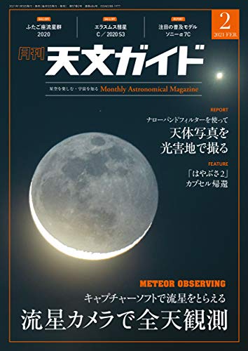 【新品】天文ガイド 2021年 2月号 [雑誌]