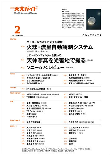 天文ガイド 2021年 2月号 [雑誌] 2