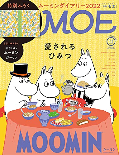 【新品】MOE (モエ) 2021年11月号 [雑誌] (ムーミン 愛されるひみつ| 特別ふろく ムーミンダイアリー2022) トーベ・ヤンソン、 ヒグチユウコ、 ヨシタケシンスケ、 穂村弘、 鈴木マサル、 タイガー立石、 コンドウアキ、 小林エリカ、 アヤ井アキコ; Tove Jansson