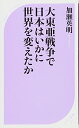 【新品】大東亜戦争で日本はいかに世界を変えたか (ベスト新書) 加瀬 英明