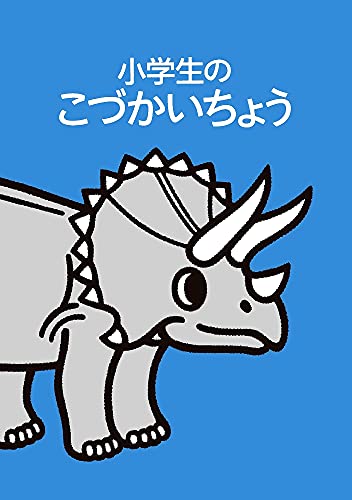 【新品】小学生のこづかいちょう トリケラトプス 2022年版 婦人之友社 婦人之友社編集部; 田代 卓