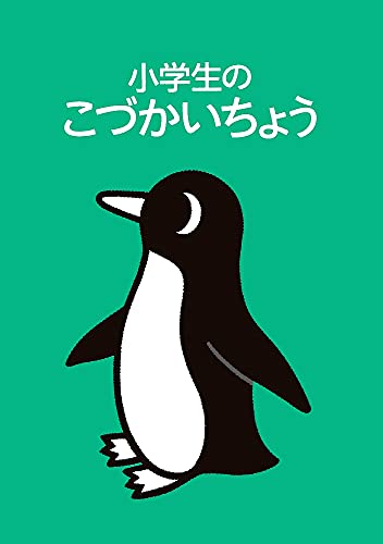 小学生のこづかいちょう ペンギン 2022年版 婦人之友社 婦人之友社編集部; 田代 卓