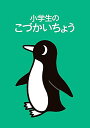 小学生のこづかいちょう ペンギン 2022年版 婦人之友社 婦人之友社編集部; 田代 卓
