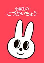 小学生のこづかいちょう ウサギ 2022年版 婦人之友社 婦人之友社編集部; 田代 卓