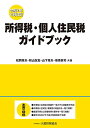 【新品】所得税・個人住民税ガイドブック 令和2年12月改訂 章夫, 松岡、 友宏, 秋山、 章夫, 山下; 眞司, 笹原