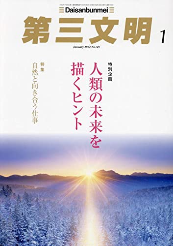 【新品】第三文明 2022年 01 月号 [雑誌]