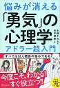 悩みが消える「勇気」の心理学 　アドラー超入門 [単行本（ソフトカバー）] 永藤 かおる; 岩井 俊憲