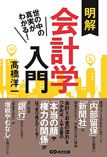 【新品】明解 会計学入門 [単行本 ソフトカバー ] 高橋洋一