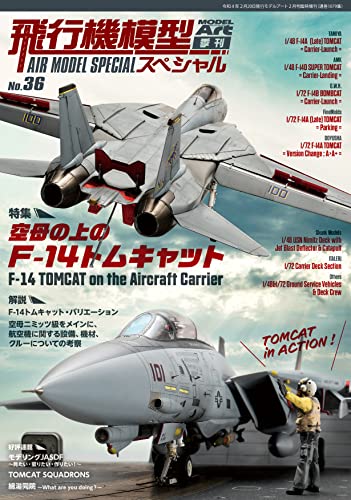 【新品】飛行機模型スペシャルNo.36 特集:空母の上のF-14トムキャット