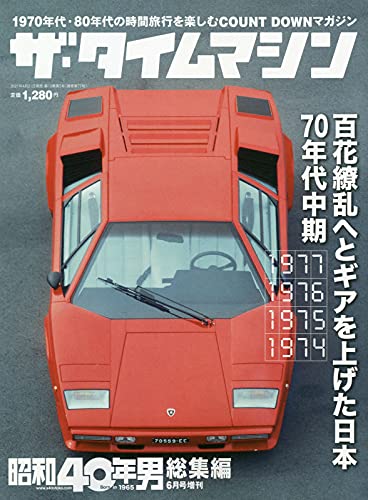 【新品】ザ・タイムマシン 1977・1976・1975・1974 2021年6月号 [雑誌]: 昭和40年男増刊 総集編
