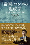 「帝国」ロシアの地政学 (「勢力圏」で読むユーラシア戦略) [単行本] 小泉 悠