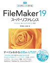 FileMaker 19 スーパーリファレンス Windows macOS iOS対応 (基本からしっかり学べる) 単行本 野沢 直樹 胡 正則