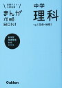 中学理科 下巻〔生命・地球〕 改訂版 (まんが攻略BON!) [単行本] 学研教育出版