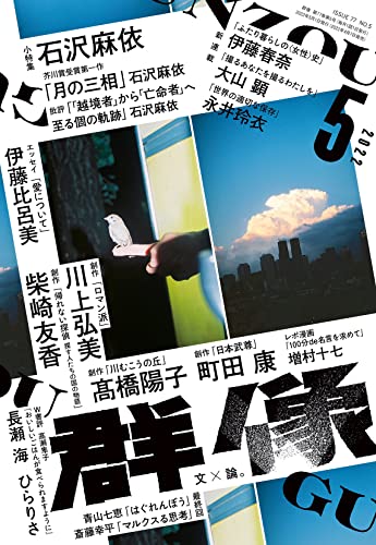 群像 2022年 05 月号 [雑誌]