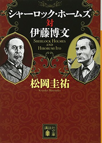 【新品】シャーロック・ホームズ対伊藤博文 (講談社文庫) [文庫] 松岡 圭祐