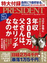 【新品】コロナ恐慌に無敵のマネー入門 年収300万父さんは、なぜリッチなのか(プレジデント2020年6/12号) プレジデント社; PRESIDENT編集部